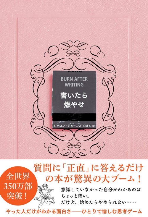 書いたら燃やせ – 丸善ジュンク堂書店ネットストア