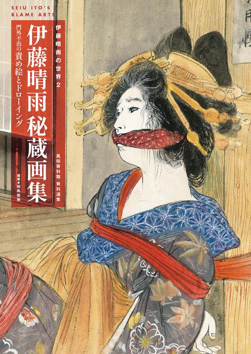 伊藤晴雨の世界2 伊藤晴雨 秘蔵画集門外不出の責め絵とドローイング