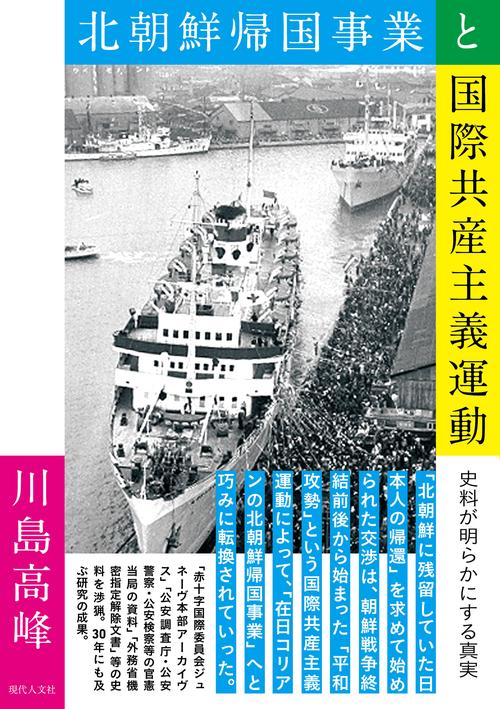 北朝鮮帰国事業と国際共産主義運動 – 丸善ジュンク堂書店ネットストア