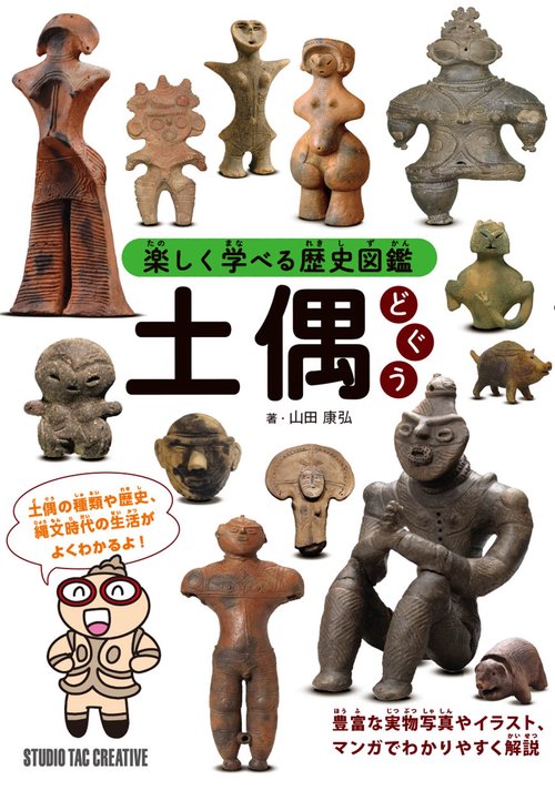 土偶研究の地平 「土偶とその情報」研究論集 (2) 楽しく学べる歴史図鑑 土偶 – 丸善ジュンク堂書店ネットストア