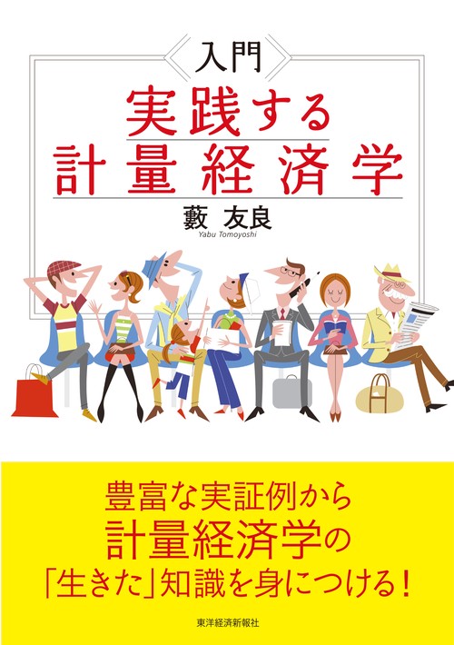 入門 実践する計量経済学 – 丸善ジュンク堂書店ネットストア
