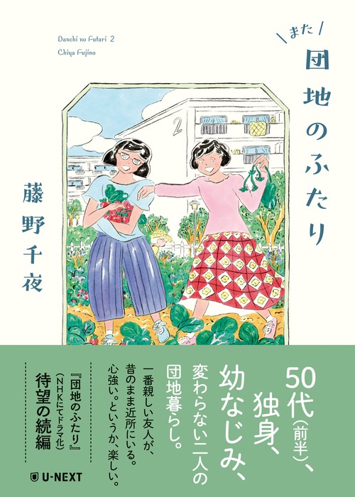 また団地のふたり – 丸善ジュンク堂書店ネットストア