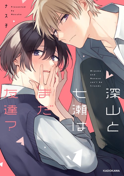 深山と七瀬はまだ友達？ – 丸善ジュンク堂書店ネットストア