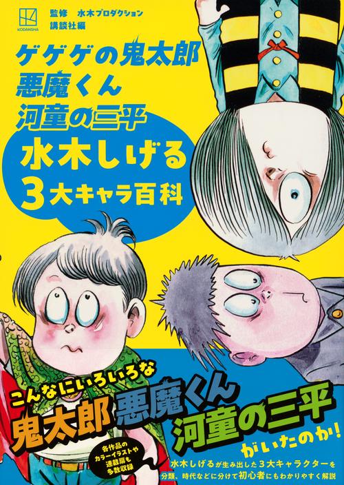 ゲゲゲの鬼太郎 悪魔くん 河童の三平 水木しげる3大キャラ百科