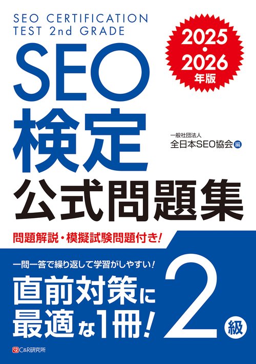 SEO検定 公式問題集 2級 2025・2026年版 – 丸善ジュンク堂書店ネットストア