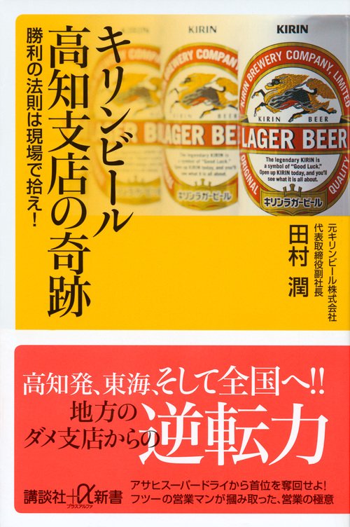 キリンビール高知支店の奇跡 勝利の法則は現場で拾え！ – 丸善ジュンク