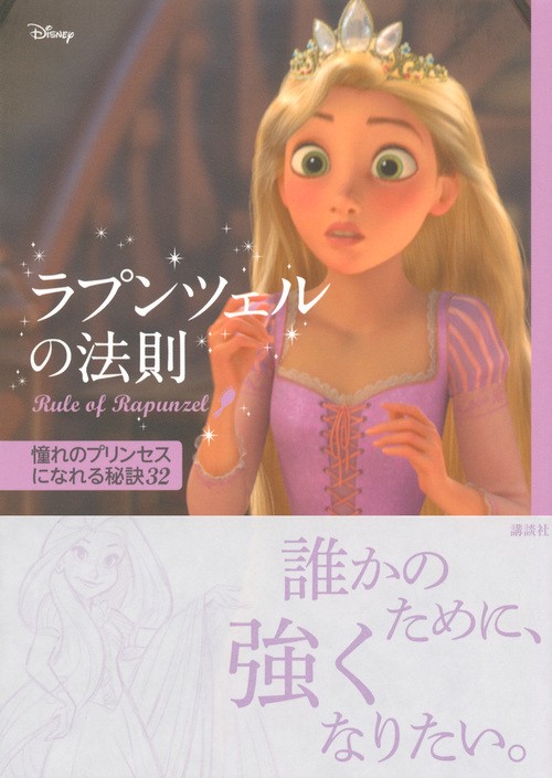 ラプンツェルの法則 ディズニー ラプンツェルの法則 Rule of Rapunzel 憧れの