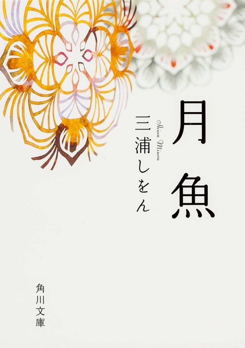 月魚 – 丸善ジュンク堂書店ネットストア