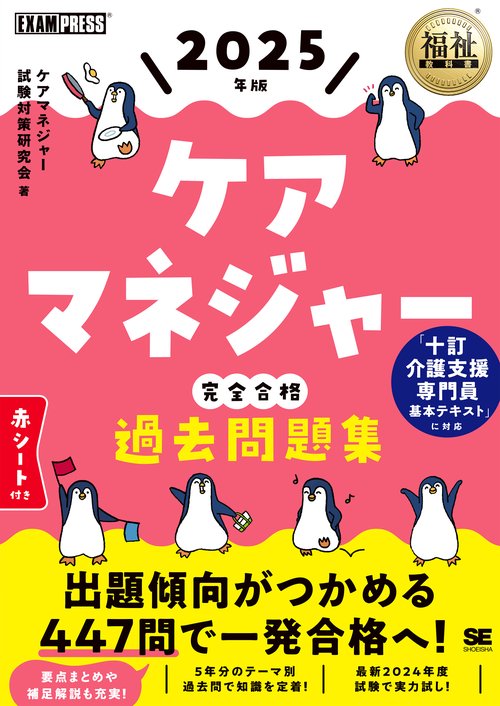 福祉教科書 ケアマネジャー 完全合格過去問題集 2025年版 – 丸善