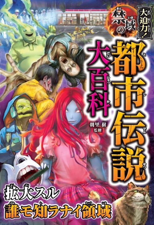大迫力！禁域の都市伝説大百科 – 丸善ジュンク堂書店ネットストア