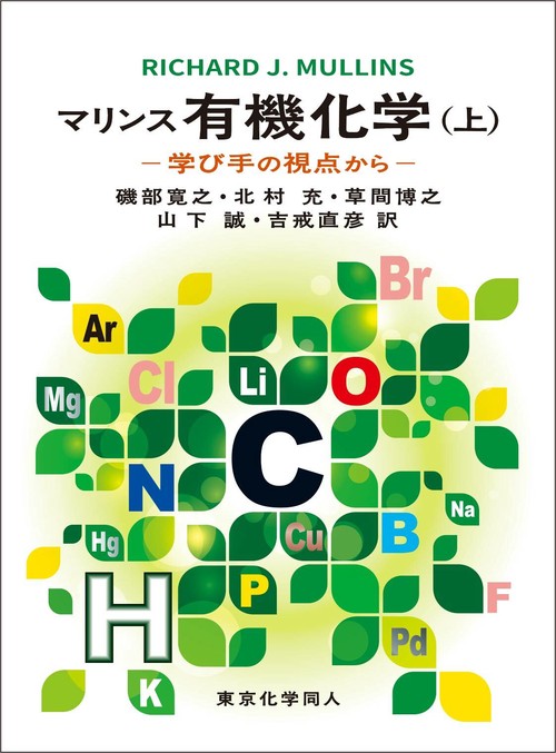 マリンス有機化学（上） – 丸善ジュンク堂書店ネットストア
