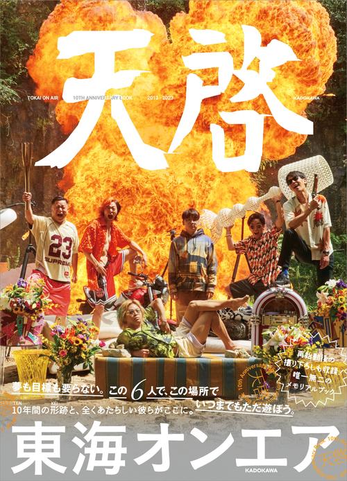 東海オンエア 10th Anniversary Book 天啓 – 丸善ジュンク堂書店ネット