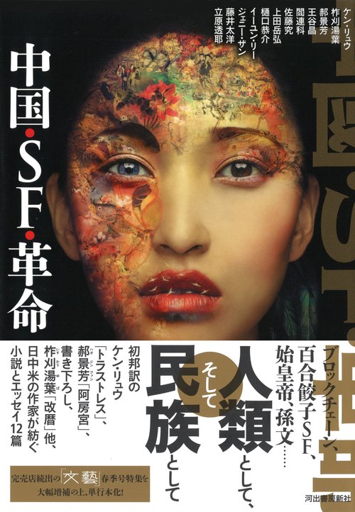 中国・SF・革命 – 丸善ジュンク堂書店ネットストア
