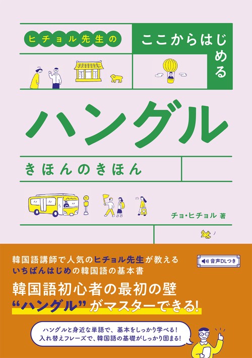 ヒチョル先生の ここからはじめる ハングル きほんのきほん – 丸善