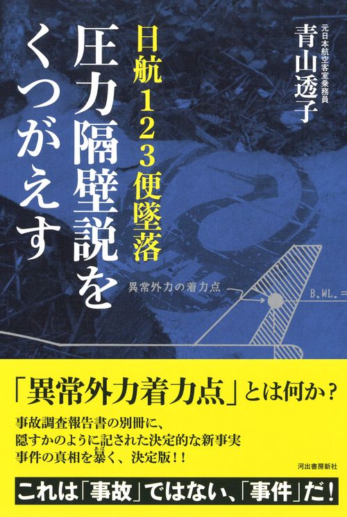 日航123便墜落 圧力隔壁説をくつがえす – 丸善ジュンク堂書店