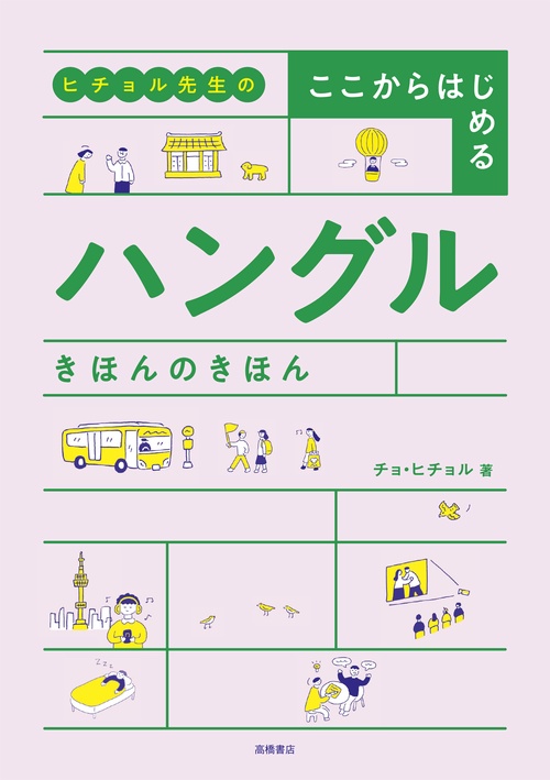 ヒチョル先生の ここからはじめる ハングル きほんのきほん – 丸善