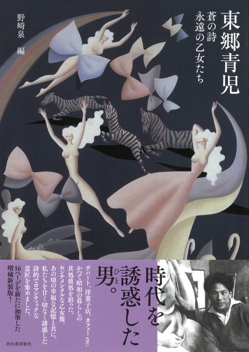 東郷青児 増補新装版 – 丸善ジュンク堂書店ネットストア