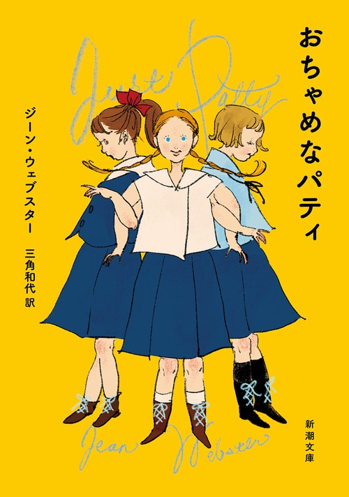 おちゃめなパティ – 丸善ジュンク堂書店ネットストア