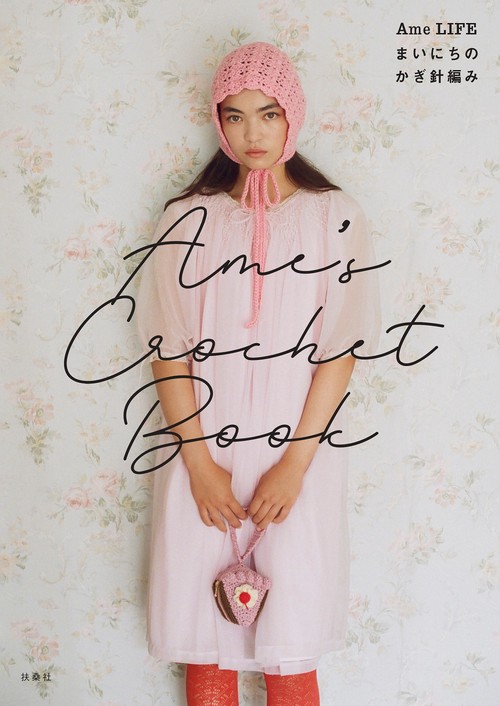 Ame's Crochet Book ―Ame LIFE まいにちのかぎ針編み― – 丸善ジュンク