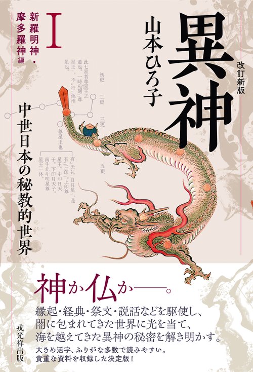 改訂新版 異神 中世日本の秘教的世界 Ⅰ 新羅明神・摩多羅神編