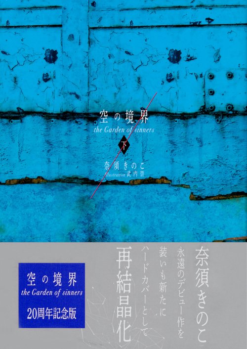 空の境界 the Garden of sinners 20周年記念版 通常版（下） – 丸善