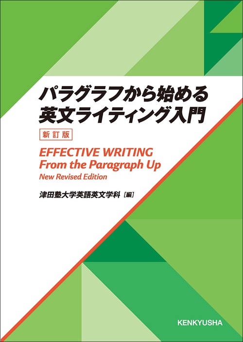 パラグラフから始める英文ライティング入門 ＜新訂版＞ – 丸善ジュンク