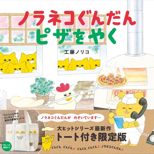 【ノラネコぐんだん】絵本8冊・物語1冊・トートバッグ1つ ノラネコぐんだんBIGトートほか豪華3大付録がついて770円
