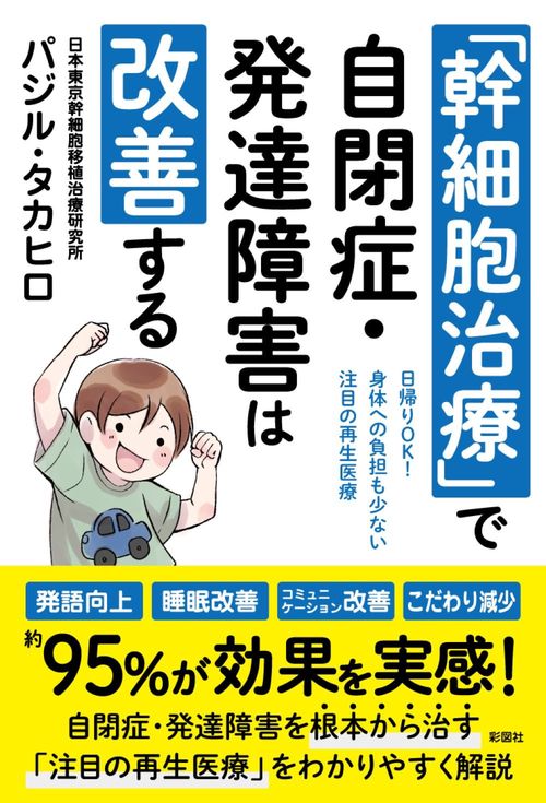 幹細胞治療」で自閉症・発達障害は改善する – 丸善ジュンク堂書店