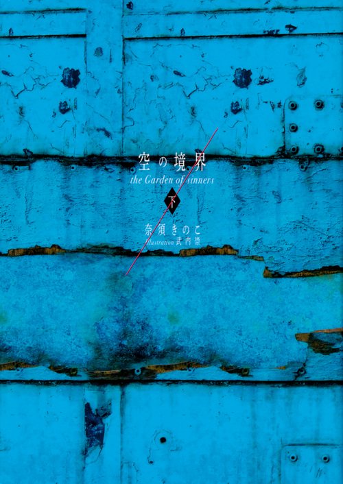空の境界 the Garden of sinners 20周年記念版 通常版（下） – 丸善