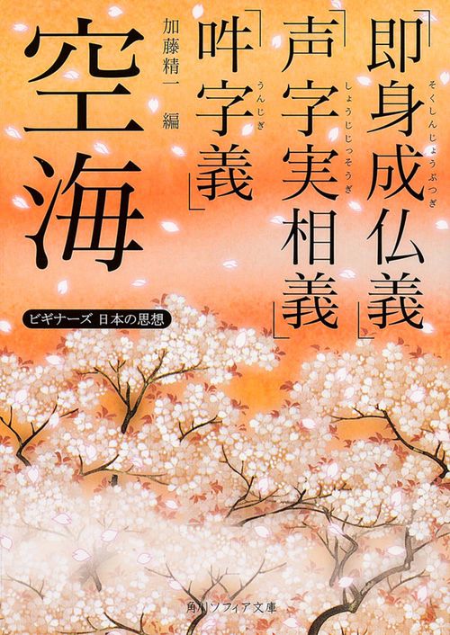 空海「即身成仏義」「声字実相義」「吽字義」 ビギナーズ 日本の思想
