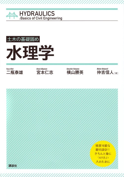 土木の基礎固め 水理学 – 丸善ジュンク堂書店ネットストア