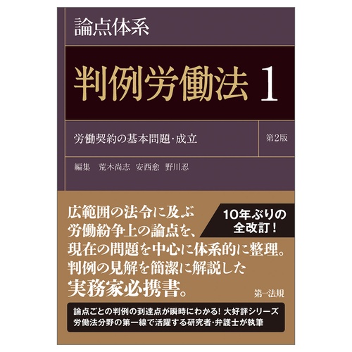 論点体系 判例労働法＜第2版＞1 – 丸善ジュンク堂書店ネットストア