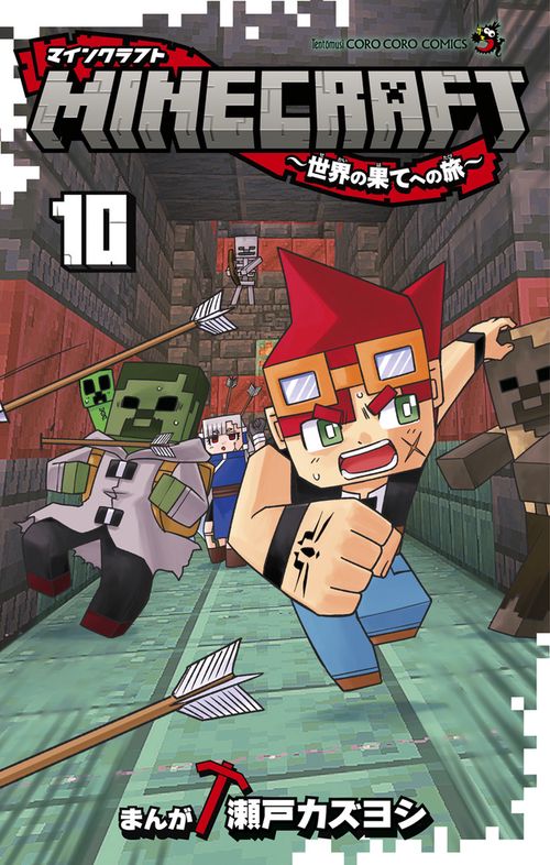 MINECRAFT～世界の果てへの旅～ – 丸善ジュンク堂書店ネットストア