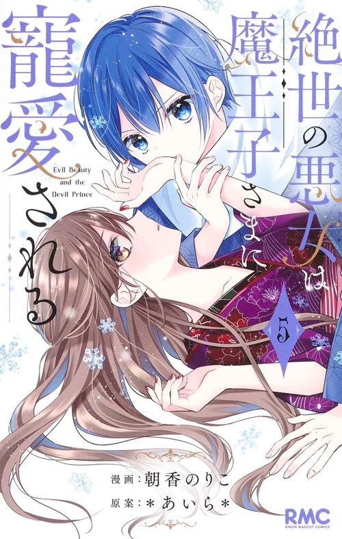 絶世の悪女は魔王子さまに寵愛される 5 – 丸善ジュンク堂書店ネットストア