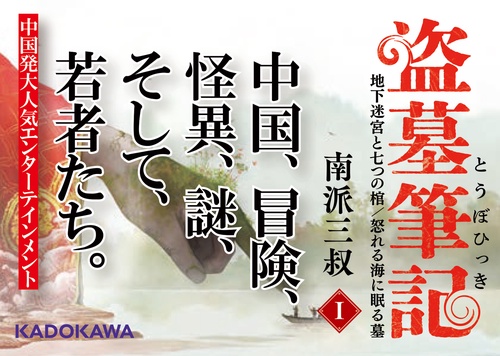盗墓筆記1 地下迷宮と七つの棺/怒れる海に眠る墓 – 丸善ジュンク堂