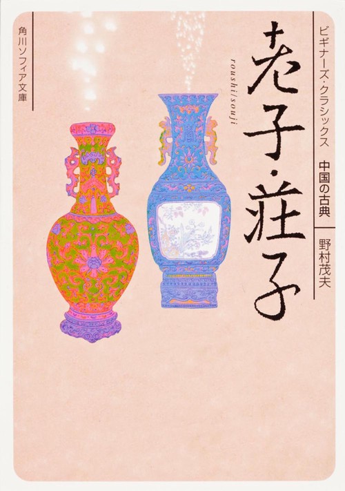 老子・荘子 ビギナーズ・クラシックス 中国の古典 – 丸善ジュンク堂