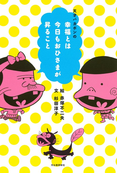 天才バカボンの幸福とは今日もおひさまが昇ること – 丸善ジュンク堂