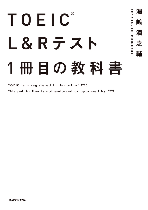 TOEIC(R) L&Rテスト 1冊目の教科書 – 丸善ジュンク堂書店ネットストア