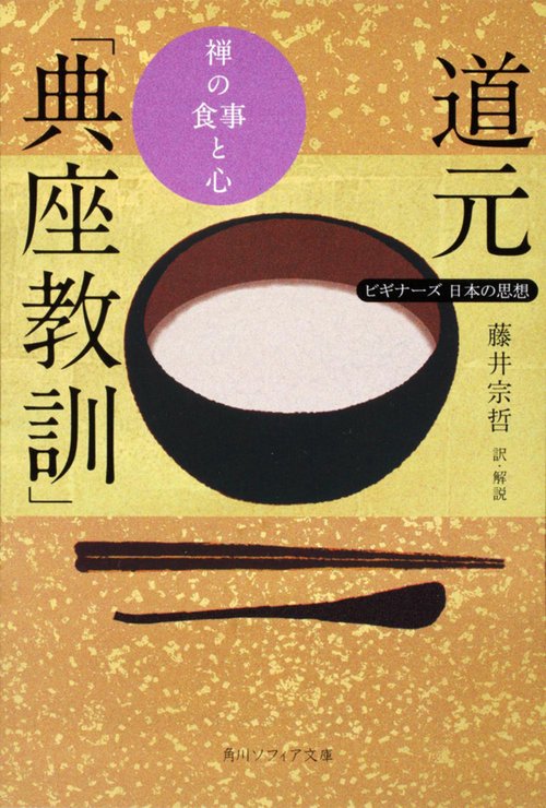 ビギナーズ 日本の思想 道元「典座教訓」 禅の食事と心 – 丸善ジュンク