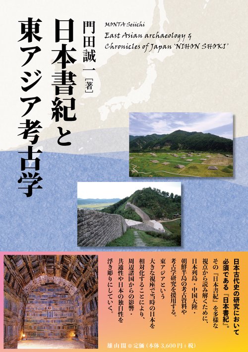 日本書紀と東アジア考古学 – 丸善ジュンク堂書店ネットストア