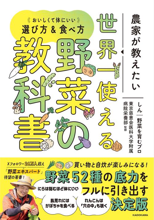 農家が教えたい 世界一使える野菜の教科書 おいしくて体にいい選び方