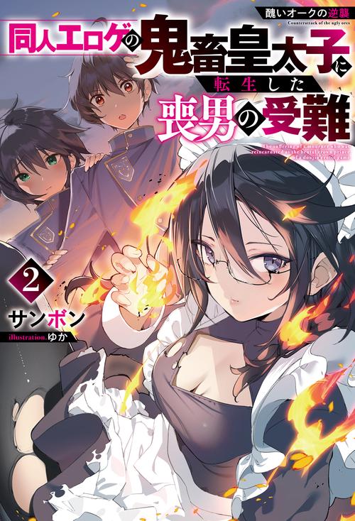 醜いオークの逆襲 同人エロゲの鬼畜皇太子に転生した喪男の受難（2