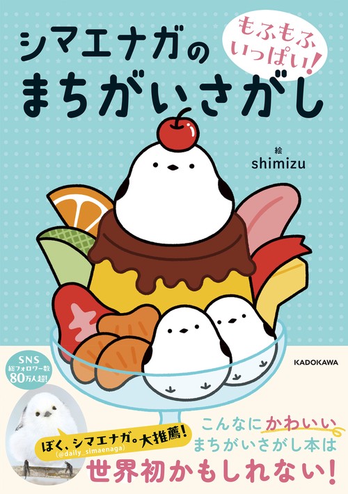 もふもふいっぱい！ シマエナガのまちがいさがし – 丸善ジュンク堂書店