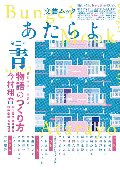 文芸ムックあたらよ 第二号・特集：青 – 丸善ジュンク堂書店ネットストア