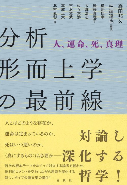 『時間様相の形而上学』勁草書房,分析哲学,時間論 時間様相の形而上学 - 株式会社 勁草書房