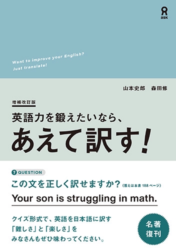 増補改訂版 英語力を鍛えたいなら、あえて訳す！ – 丸善ジュンク堂書店