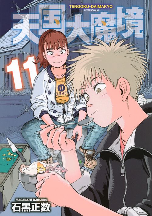 天国大魔境 天国大魔境（11） – 丸善ジュンク堂書店ネットストア