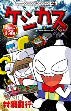 ケシカスくん ロボカスバトルぼっ発編 – 丸善ジュンク堂書店ネットストア