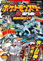 ポケットモンスターブラック2・ホワイト2最速攻略ガイド – 丸善