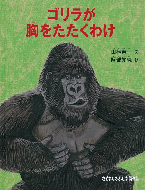 ゴリラが胸をたたくわけ – 丸善ジュンク堂書店ネットストア